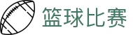 玩球热门赛事直播网|足球直播、篮球直播比分与赛程查询
